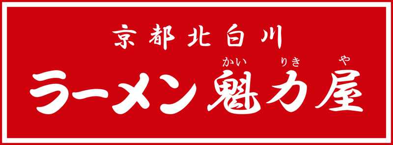 京都北白川ラーメン魁力屋